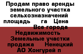 Продам право аренды земельного участка сельхозназначений  площадь 14.3га › Цена ­ 1 500 000 - Все города Недвижимость » Земельные участки продажа   . Ненецкий АО,Хонгурей п.